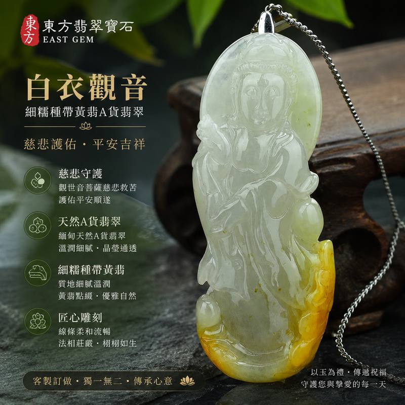 (已出售勿下標,可訂做)翡翠白衣觀音項鍊玉珮 GY136 I 細糯種帶黃翡A貨翡翠觀世音菩薩玉墜 I 慈悲護佑平安吉祥 I 緬甸玉觀音吊墜 I 客製化訂做觀音玉珮 I 附A貨翡翠雙證書1 (已出售勿下標,可訂做)翡翠白衣觀音項鍊玉珮 GY136 I 細糯種帶黃翡A貨翡翠觀世音菩薩玉墜 I 慈悲護佑平安吉祥 I 緬甸玉觀音吊墜 I 客製化訂做觀音玉珮 I 附A貨翡翠雙證書1
