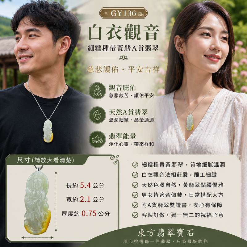 (已出售勿下標,可訂做)翡翠白衣觀音項鍊玉珮 GY136 I 細糯種帶黃翡A貨翡翠觀世音菩薩玉墜 I 慈悲護佑平安吉祥 I 緬甸玉觀音吊墜 I 客製化訂做觀音玉珮 I 附A貨翡翠雙證書2 (已出售勿下標,可訂做)翡翠白衣觀音項鍊玉珮 GY136 I 細糯種帶黃翡A貨翡翠觀世音菩薩玉墜 I 慈悲護佑平安吉祥 I 緬甸玉觀音吊墜 I 客製化訂做觀音玉珮 I 附A貨翡翠雙證書2