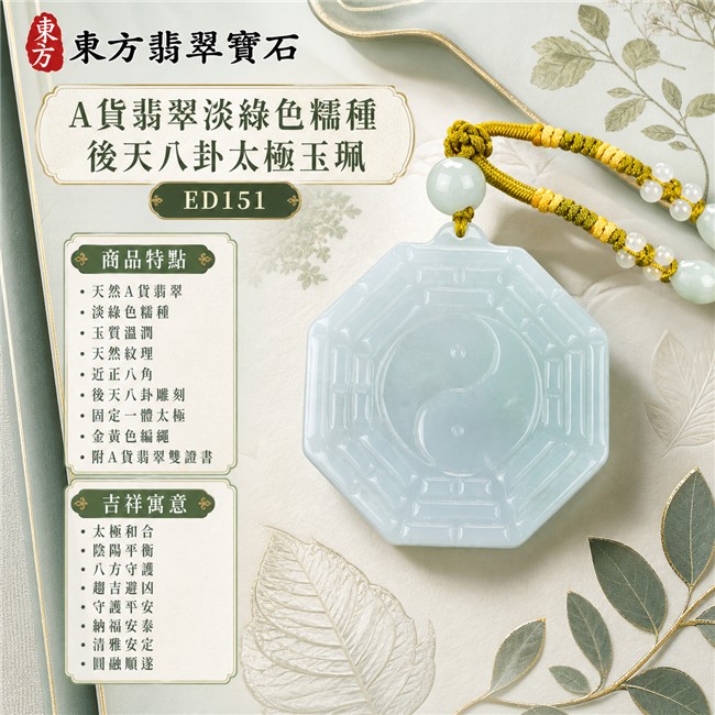 翡翠八卦項鍊玉珮｜淡綠色糯種後天八卦太極・太極和合・陰陽平衡・八方守護・趨吉避凶・守護平安・納福安泰・清雅安定・圓融順遂｜天然A貨翡翠・柔白淡綠色澤・玉質溫潤・天然紋理・近正八角牌型・正面後天八卦雕刻・中央固定一體太極圖騰・背面素面・淡綠圓珠・金黃色編繩與白色珠飾｜緬甸玉八卦玉墜｜翡翠八卦吊墜玉珮項鍊ED151｜客製化訂做各式翡翠八卦吊墜玉珮項鍊｜附A貨翡翠雙證書 1
