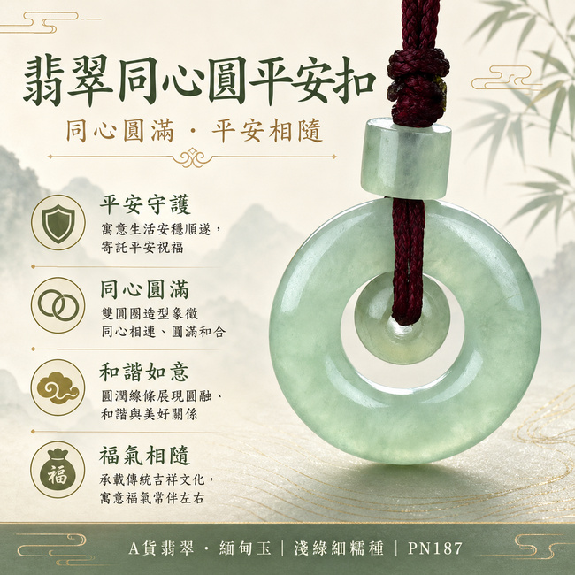 A貨翡翠同心圓平安扣項鍊玉珮玉墜 緬甸玉淺綠細糯種 PN187|平安富貴 同心圓滿 和合如意 福氣相隨|客製化翡翠平安扣吊墜玉佩項鍊|附A貨翡翠雙證書1 A貨翡翠同心圓平安扣項鍊玉珮玉墜 緬甸玉淺綠細糯種 PN187|平安富貴 同心圓滿 和合如意 福氣相隨|客製化翡翠平安扣吊墜玉佩項鍊|附A貨翡翠雙證書1
