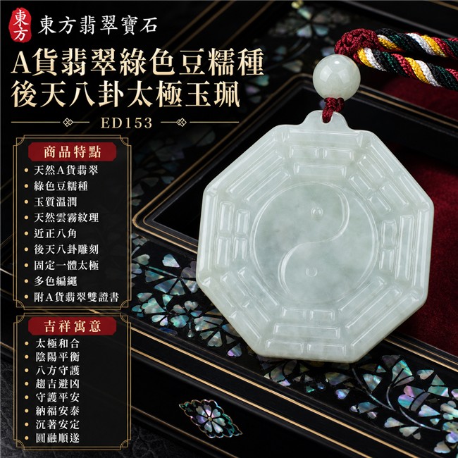 翡翠八卦項鍊玉珮|綠色豆糯種後天八卦太極・太極和合・陰陽平衡・八方守護・趨吉避凶・守護平安・納福安泰・沉著安定・圓融順遂|天然A貨翡翠・柔白淡綠色澤・天然雲霧紋理・玉質溫潤・近正八角牌型・正面後天八卦雕刻・中央固定一體太極圖騰・背面素面・淡綠圓珠・酒紅接頭與多色編繩|緬甸玉八卦玉墜|翡翠八卦吊墜玉珮項鍊ED153|客製化訂做各式翡翠八卦吊墜玉珮項鍊|附A貨翡翠雙證書 1 翡翠八卦項鍊玉珮|綠色豆糯種後天八卦太極・太極和合・陰陽平衡・八方守護・趨吉避凶・守護平安・納福安泰・沉著安定・圓融順遂|天然A貨翡翠・柔白淡綠色澤・天然雲霧紋理・玉質溫潤・近正八角牌型・正面後天八卦雕刻・中央固定一體太極圖騰・背面素面・淡綠圓珠・酒紅接頭與多色編繩|緬甸玉八卦玉墜|翡翠八卦吊墜玉珮項鍊ED153|客製化訂做各式翡翠八卦吊墜玉珮項鍊|附A貨翡翠雙證書 1