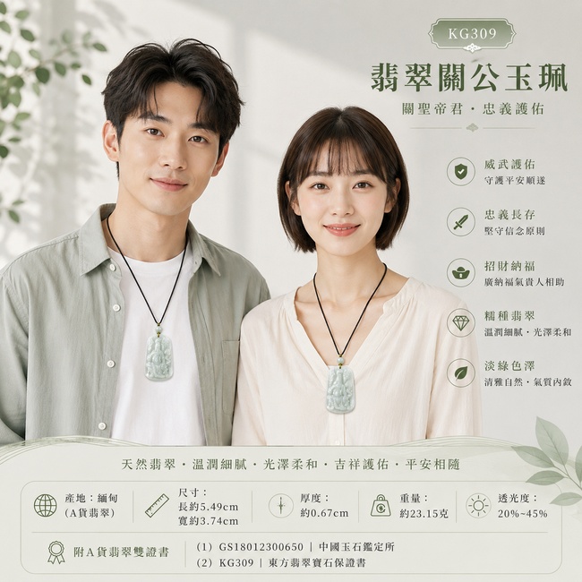 （已出售勿下標，可訂做）翡翠關公項鍊玉珮｜關聖帝君祥龍護持・忠義守正・瑞氣臨門・事業漸興・財福順聚・貴人助力・安泰吉祥｜A貨翡翠淡綠色糯種・玉色清雅柔潤・質地溫潤細膩・柔亮有澤・龍關相映・立體精雕｜緬甸玉關公玉墜・關聖帝君牌玉珮KG309｜客製化訂做各式翡翠關公吊墜玉珮項鍊｜附A貨翡翠雙證書2