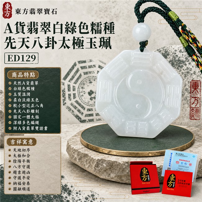 翡翠八卦項鍊玉珮｜白綠色糯種先天八卦太極・天地初序・太極和合・陰陽平衡・八方守護・趨吉避凶・守護平安・納福安泰・圓融順遂｜天然A貨翡翠・柔白淡綠半透明玉色・玉質溫潤・較小型近正八角牌型・正面先天八卦雕刻・中央固定一體太極圖騰・白色圓珠・深綠編繩・綠色纏線與多色織紋｜緬甸玉八卦玉墜｜翡翠八卦吊墜玉珮項鍊ED129｜客製化訂做各式翡翠八卦吊墜玉珮項鍊｜附A貨翡翠雙證書 1