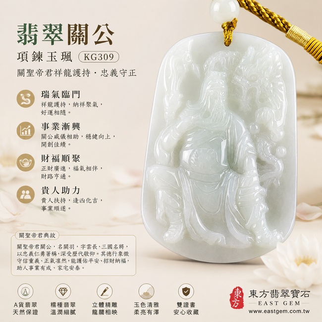 （已出售勿下標，可訂做）翡翠關公項鍊玉珮｜關聖帝君祥龍護持・忠義守正・瑞氣臨門・事業漸興・財福順聚・貴人助力・安泰吉祥｜A貨翡翠淡綠色糯種・玉色清雅柔潤・質地溫潤細膩・柔亮有澤・龍關相映・立體精雕｜緬甸玉關公玉墜・關聖帝君牌玉珮KG309｜客製化訂做各式翡翠關公吊墜玉珮項鍊｜附A貨翡翠雙證書1