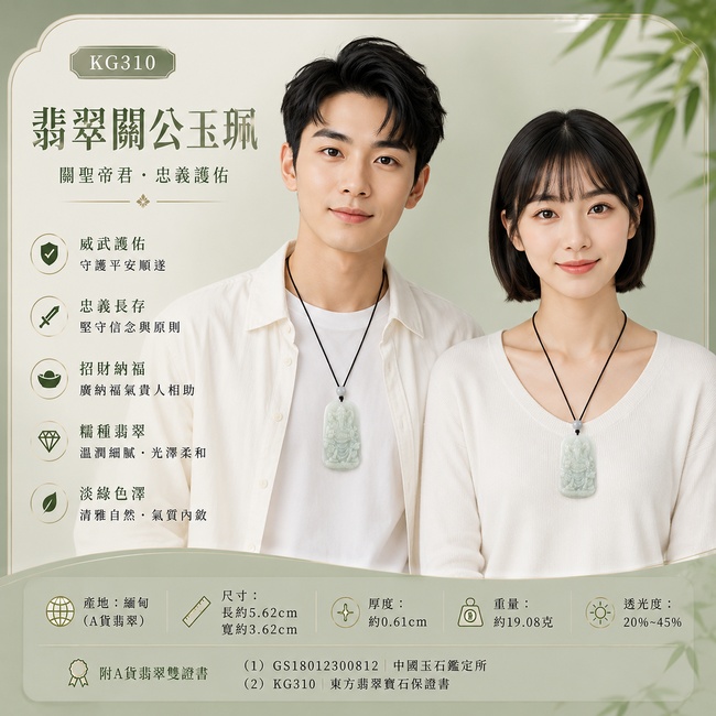 （已出售勿下標，可訂做）翡翠關公項鍊玉珮｜關聖帝君鎮定威儀・忠義持正・穩守基業・福澤漸盛・事途順展・善緣匯聚・安康順遂｜A貨翡翠淡綠色糯種・色調清柔雅緻・玉質細潤溫和・光感柔亮・人物飽滿端莊・雕工層次細緻｜緬甸玉關公玉墜・關聖帝君牌玉珮KG310｜客製化訂做各式翡翠關公吊墜玉珮項鍊｜附A貨翡翠雙證書2