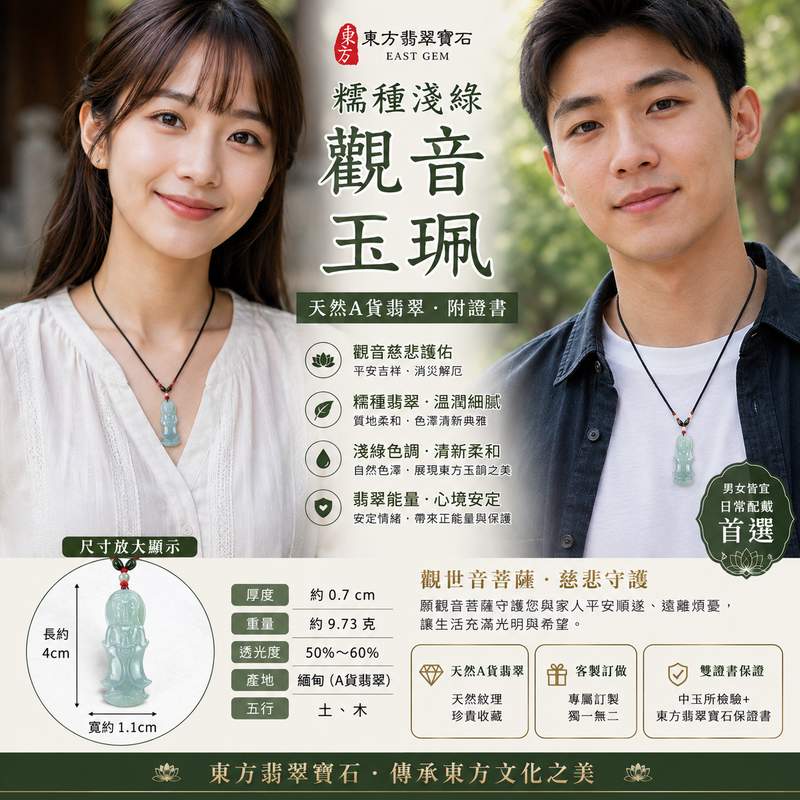 (已出售勿下標,可訂做)糯種淺綠翡翠觀音玉珮 I 緬甸A貨翡翠 I 觀世音菩薩平安吉祥守護 I 男女皆宜翡翠玉墜 I 附證書 I 東方翡翠寶石2 (已出售勿下標,可訂做)糯種淺綠翡翠觀音玉珮 I 緬甸A貨翡翠 I 觀世音菩薩平安吉祥守護 I 男女皆宜翡翠玉墜 I 附證書 I 東方翡翠寶石2