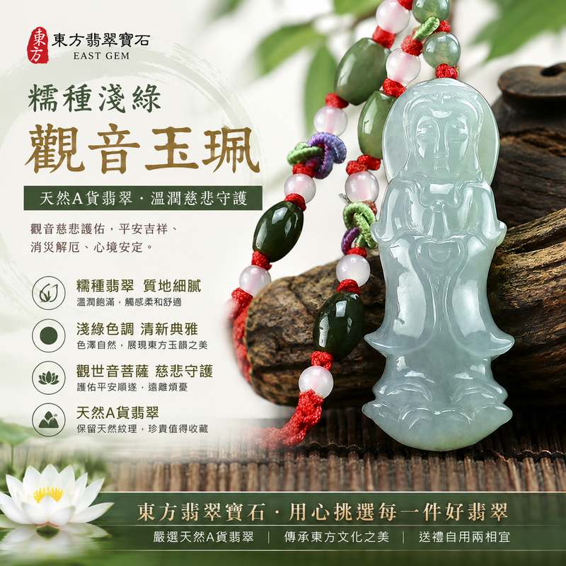 (已出售勿下標,可訂做)糯種淺綠翡翠觀音玉珮 I 緬甸A貨翡翠 I 觀世音菩薩平安吉祥守護 I 男女皆宜翡翠玉墜 I 附證書 I 東方翡翠寶石1 (已出售勿下標,可訂做)糯種淺綠翡翠觀音玉珮 I 緬甸A貨翡翠 I 觀世音菩薩平安吉祥守護 I 男女皆宜翡翠玉墜 I 附證書 I 東方翡翠寶石1