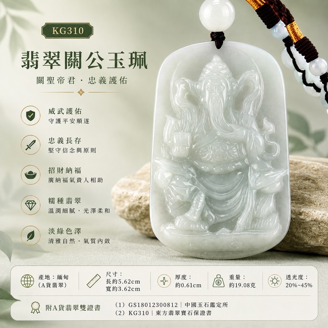（已出售勿下標，可訂做）翡翠關公項鍊玉珮｜關聖帝君鎮定威儀・忠義持正・穩守基業・福澤漸盛・事途順展・善緣匯聚・安康順遂｜A貨翡翠淡綠色糯種・色調清柔雅緻・玉質細潤溫和・光感柔亮・人物飽滿端莊・雕工層次細緻｜緬甸玉關公玉墜・關聖帝君牌玉珮KG310｜客製化訂做各式翡翠關公吊墜玉珮項鍊｜附A貨翡翠雙證書1