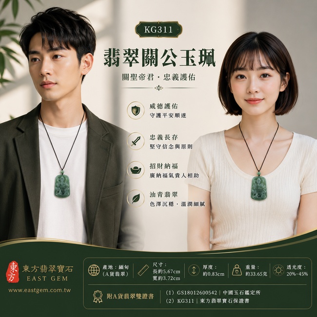 （已出售勿下標，可訂做）翡翠關公項鍊玉珮｜關聖帝君沉威坐鎮・忠信守義・穩業固本・財祿厚聚・事運長興・人脈和順・福安常伴｜A貨翡翠綠色糯種油青・青綠深潤沉穩・油潤光感自然・玉質厚實細膩・色韻古雅・立體雕工傳神｜緬甸玉關公玉墜・關聖帝君牌玉珮KG311｜客製化訂做各式翡翠關公吊墜玉珮項鍊｜附A貨翡翠雙證書2