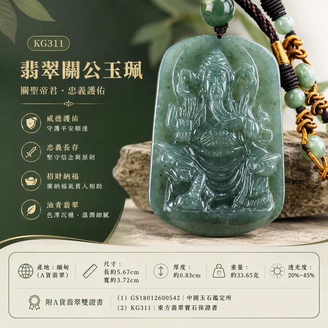 （已出售勿下標，可訂做）翡翠關公項鍊玉珮｜關聖帝君沉威坐鎮・忠信守義・穩業固本・財祿厚聚・事運長興・人脈和順・福安常伴｜A貨翡翠綠色糯種油青・青綠深潤沉穩・油潤光感自然・玉質厚實細膩・色韻古雅・立體雕工傳神｜緬甸玉關公玉墜・關聖帝君牌玉珮KG311｜客製化訂做各式翡翠關公吊墜玉珮項鍊｜附A貨翡翠雙證書1
