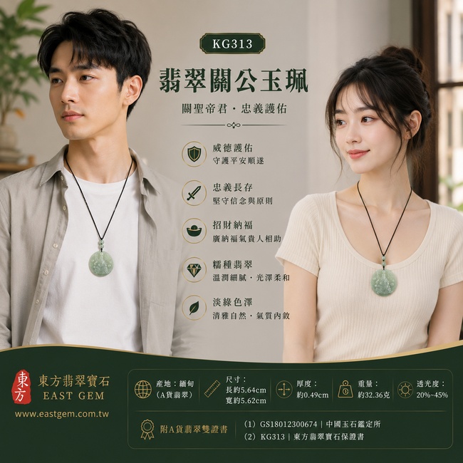(已出售勿下標,可訂做)翡翠關公項鍊玉珮|關聖帝君圓滿鎮守・忠義守信・福氣匯聚・事業穩進・人緣和順・祥運綿延|A貨翡翠綠色糯種微冰・清潤淡雅・微透水感・玉質細膩・圓潤飽滿・立體精雕|緬甸玉關公玉墜・關聖帝君牌玉珮KG313|客製化訂做各式翡翠關公吊墜玉珮項鍊|附A貨翡翠雙證書2 (已出售勿下標,可訂做)翡翠關公項鍊玉珮|關聖帝君圓滿鎮守・忠義守信・福氣匯聚・事業穩進・人緣和順・祥運綿延|A貨翡翠綠色糯種微冰・清潤淡雅・微透水感・玉質細膩・圓潤飽滿・立體精雕|緬甸玉關公玉墜・關聖帝君牌玉珮KG313|客製化訂做各式翡翠關公吊墜玉珮項鍊|附A貨翡翠雙證書2