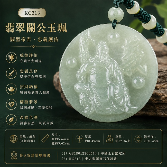 (已出售勿下標,可訂做)翡翠關公項鍊玉珮|關聖帝君圓滿鎮守・忠義守信・福氣匯聚・事業穩進・人緣和順・祥運綿延|A貨翡翠綠色糯種微冰・清潤淡雅・微透水感・玉質細膩・圓潤飽滿・立體精雕|緬甸玉關公玉墜・關聖帝君牌玉珮KG313|客製化訂做各式翡翠關公吊墜玉珮項鍊|附A貨翡翠雙證書1 (已出售勿下標,可訂做)翡翠關公項鍊玉珮|關聖帝君圓滿鎮守・忠義守信・福氣匯聚・事業穩進・人緣和順・祥運綿延|A貨翡翠綠色糯種微冰・清潤淡雅・微透水感・玉質細膩・圓潤飽滿・立體精雕|緬甸玉關公玉墜・關聖帝君牌玉珮KG313|客製化訂做各式翡翠關公吊墜玉珮項鍊|附A貨翡翠雙證書1
