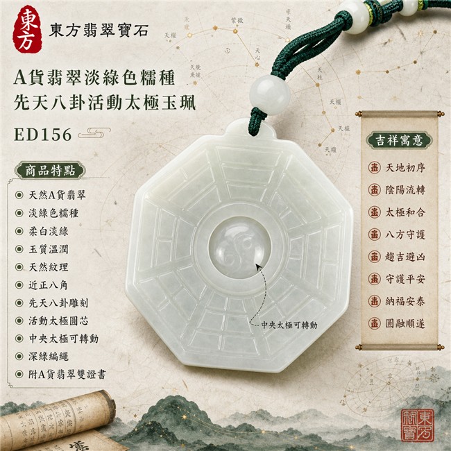 翡翠八卦項鍊玉珮|淡綠色糯種先天八卦活動太極・天地初序・陰陽流轉・太極和合・八方守護・趨吉避凶・守護平安・納福安泰・圓融順遂|天然A貨翡翠・柔白淡綠色澤・玉質溫潤・天然紋理・近正八角牌型・先天八卦雕刻・中央太極可轉動・白色圓珠・深綠編繩|緬甸玉八卦玉墜|翡翠八卦吊墜玉珮項鍊ED156|客製化訂做各式翡翠八卦吊墜玉珮項鍊|附A貨翡翠雙證書 1 翡翠八卦項鍊玉珮|淡綠色糯種先天八卦活動太極・天地初序・陰陽流轉・太極和合・八方守護・趨吉避凶・守護平安・納福安泰・圓融順遂|天然A貨翡翠・柔白淡綠色澤・玉質溫潤・天然紋理・近正八角牌型・先天八卦雕刻・中央太極可轉動・白色圓珠・深綠編繩|緬甸玉八卦玉墜|翡翠八卦吊墜玉珮項鍊ED156|客製化訂做各式翡翠八卦吊墜玉珮項鍊|附A貨翡翠雙證書 1