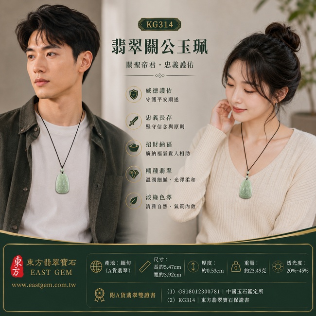 翡翠關公項鍊玉珮｜關聖帝君安然坐鎮・忠義守正・穩心定志・事業順展・貴人扶持・福運漸盛・平安相隨｜A貨翡翠綠色糯種微冰・淡綠清潤・微透水感・玉質細膩・光澤柔和・立體精雕｜緬甸玉關公玉墜・關聖帝君牌玉珮KG314｜客製化訂做各式翡翠關公吊墜玉珮項鍊｜附A貨翡翠雙證書2