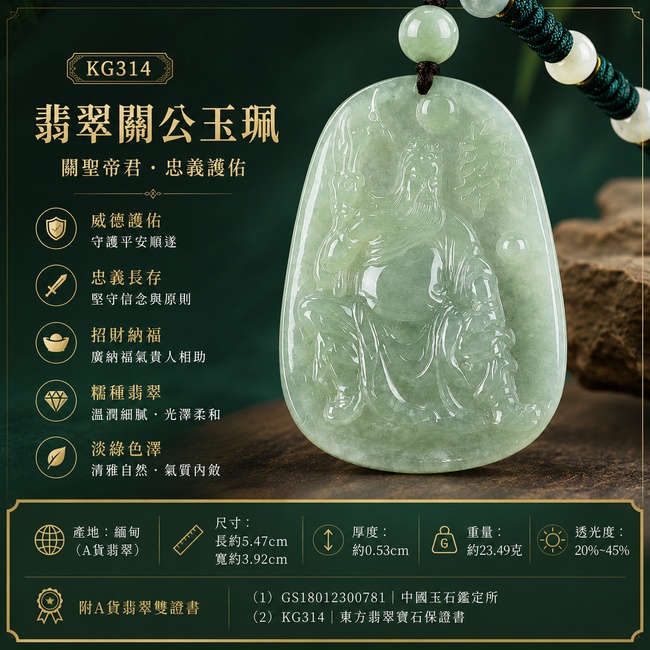 翡翠關公項鍊玉珮｜關聖帝君安然坐鎮・忠義守正・穩心定志・事業順展・貴人扶持・福運漸盛・平安相隨｜A貨翡翠綠色糯種微冰・淡綠清潤・微透水感・玉質細膩・光澤柔和・立體精雕｜緬甸玉關公玉墜・關聖帝君牌玉珮KG314｜客製化訂做各式翡翠關公吊墜玉珮項鍊｜附A貨翡翠雙證書1