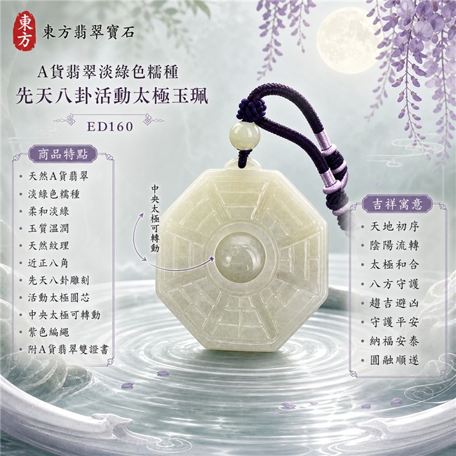 已出售勿下標・可訂做｜翡翠八卦項鍊玉珮｜淡綠色糯種先天八卦活動太極・天地初序・陰陽流轉・太極和合・八方守護・趨吉避凶・守護平安・納福安泰・圓融順遂｜天然A貨翡翠・柔和淡綠偏暖色澤・玉質溫潤・天然紋理・近正八角牌型・先天八卦雕刻・中央太極可轉動・淡色圓珠・深紫編繩｜緬甸玉八卦玉墜｜翡翠八卦吊墜玉珮項鍊ED160｜客製化訂做各式翡翠八卦吊墜玉珮項鍊｜附A貨翡翠雙證書 1
