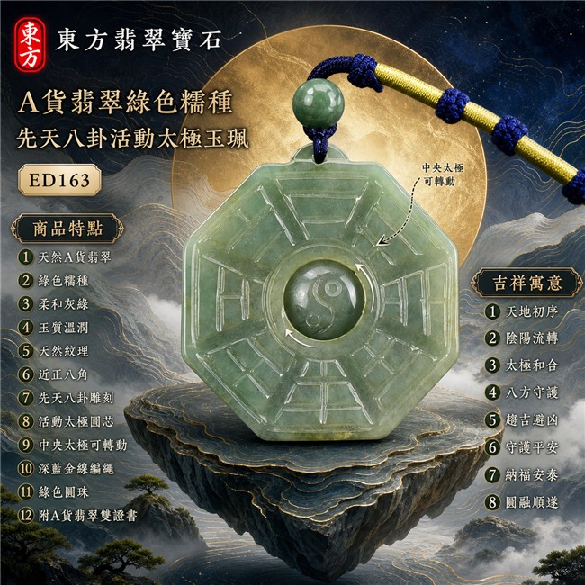 已出售勿下標・可訂做|翡翠八卦項鍊玉珮|綠色糯種先天八卦活動太極・天地初序・陰陽流轉・太極和合・八方守護・趨吉避凶・守護平安・納福安泰・圓融順遂|天然A貨翡翠・柔和灰綠色澤・玉質溫潤・天然紋理・近正八角牌型・先天八卦雕刻・中央太極可轉動・綠色圓珠・深藍金線編繩|緬甸玉八卦玉墜|翡翠八卦吊墜玉珮項鍊ED163|客製化訂做各式翡翠八卦吊墜玉珮項鍊|附A貨翡翠雙證書 1 已出售勿下標・可訂做|翡翠八卦項鍊玉珮|綠色糯種先天八卦活動太極・天地初序・陰陽流轉・太極和合・八方守護・趨吉避凶・守護平安・納福安泰・圓融順遂|天然A貨翡翠・柔和灰綠色澤・玉質溫潤・天然紋理・近正八角牌型・先天八卦雕刻・中央太極可轉動・綠色圓珠・深藍金線編繩|緬甸玉八卦玉墜|翡翠八卦吊墜玉珮項鍊ED163|客製化訂做各式翡翠八卦吊墜玉珮項鍊|附A貨翡翠雙證書 1