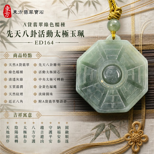 翡翠八卦項鍊玉珮|綠色糯種先天八卦活動太極・天地初序・陰陽流轉・太極和合・八方守護・趨吉避凶・守護平安・納福安泰・圓融順遂|天然A貨翡翠・清透灰綠色澤・玉質溫潤・天然紋理・近正八角牌型・先天八卦雕刻・中央太極可轉動・淡綠圓珠・金黃色編繩|緬甸玉八卦玉墜|翡翠八卦吊墜玉珮項鍊ED164|客製化訂做各式翡翠八卦吊墜玉珮項鍊|附A貨翡翠雙證書 1 翡翠八卦項鍊玉珮|綠色糯種先天八卦活動太極・天地初序・陰陽流轉・太極和合・八方守護・趨吉避凶・守護平安・納福安泰・圓融順遂|天然A貨翡翠・清透灰綠色澤・玉質溫潤・天然紋理・近正八角牌型・先天八卦雕刻・中央太極可轉動・淡綠圓珠・金黃色編繩|緬甸玉八卦玉墜|翡翠八卦吊墜玉珮項鍊ED164|客製化訂做各式翡翠八卦吊墜玉珮項鍊|附A貨翡翠雙證書 1