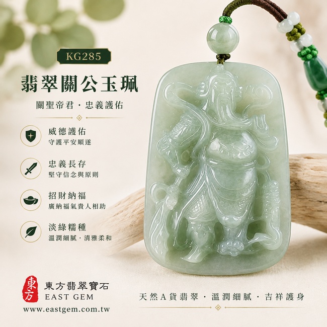 （已出售勿下標，可訂做）翡翠關公項鍊玉珮｜關聖帝君昂首威儀・忠義堅守・勇進開展・厚基承福・事業漸旺・吉慶安泰｜A貨翡翠淡綠色糯種・青綠柔潤・玉體厚實・質地溫潤・光澤明亮・立體精雕｜緬甸玉關公玉墜・關聖帝君牌玉珮KG285｜客製化訂做各式翡翠關公吊墜玉珮項鍊｜附A貨翡翠雙證書1