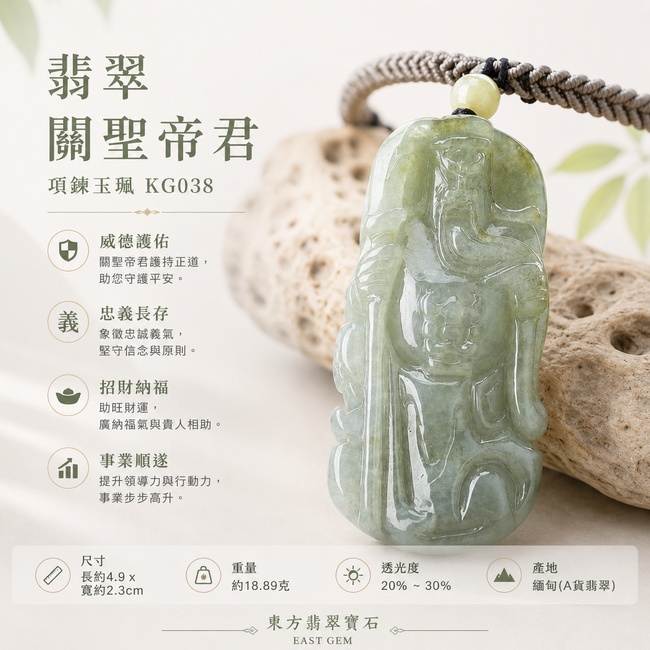 （已出售勿下標，可訂做）翡翠關聖帝君項鍊玉珮｜關聖帝君持刀威儀・忠義守信・明辨進退・穩守基業・財福順聚・事途安穩・吉祥護佑｜A貨翡翠淺色油青種・青灰淡雅・色澤柔和・玉質溫潤・厚實有澤・立體精雕｜緬甸玉關聖帝君玉墜・關聖帝君牌玉珮KG038｜客製化訂做各式翡翠關聖帝君吊墜玉珮項鍊｜附A貨翡翠雙證書1