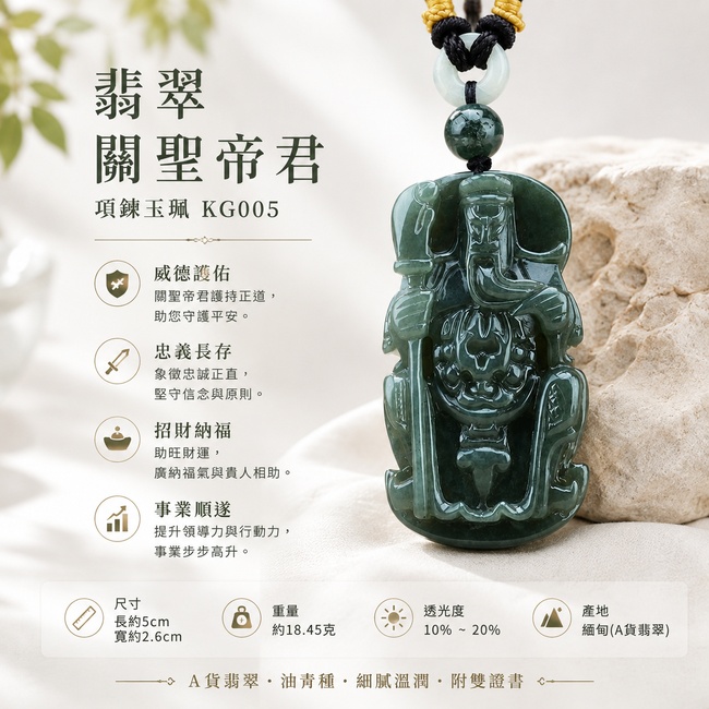 (已出售勿下標,可訂做)翡翠關聖帝君項鍊玉珮|關聖帝君持刀鎮守・忠義守信・沉著守成・穩固基業・財福安聚・事途順遂|A貨翡翠油青種・深青沉潤・色澤穩重・玉質溫厚・古雅有澤・立體精雕|緬甸玉關聖帝君玉墜・關聖帝君牌玉珮KG005|客製化訂做各式翡翠關聖帝君吊墜玉珮項鍊|附A貨翡翠雙證書1 (已出售勿下標,可訂做)翡翠關聖帝君項鍊玉珮|關聖帝君持刀鎮守・忠義守信・沉著守成・穩固基業・財福安聚・事途順遂|A貨翡翠油青種・深青沉潤・色澤穩重・玉質溫厚・古雅有澤・立體精雕|緬甸玉關聖帝君玉墜・關聖帝君牌玉珮KG005|客製化訂做各式翡翠關聖帝君吊墜玉珮項鍊|附A貨翡翠雙證書1