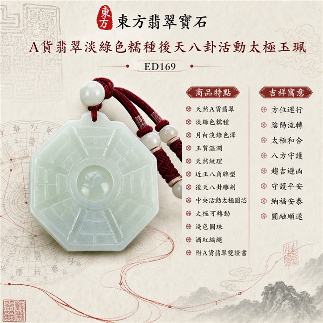 翡翠八卦項鍊玉珮|淡綠色糯種後天八卦活動太極・方位運行・陰陽流轉・太極和合・八方守護・趨吉避凶・守護平安・納福安泰・圓融順遂|天然A貨翡翠・月白淡綠色澤・玉質溫潤・天然紋理・近正八角牌型・後天八卦雕刻・中央太極可轉動・多顆淺色圓珠・酒紅編繩|緬甸玉八卦玉墜|翡翠八卦吊墜玉珮項鍊ED169|客製化訂做各式翡翠八卦吊墜玉珮項鍊|附A貨翡翠雙證書 1 翡翠八卦項鍊玉珮|淡綠色糯種後天八卦活動太極・方位運行・陰陽流轉・太極和合・八方守護・趨吉避凶・守護平安・納福安泰・圓融順遂|天然A貨翡翠・月白淡綠色澤・玉質溫潤・天然紋理・近正八角牌型・後天八卦雕刻・中央太極可轉動・多顆淺色圓珠・酒紅編繩|緬甸玉八卦玉墜|翡翠八卦吊墜玉珮項鍊ED169|客製化訂做各式翡翠八卦吊墜玉珮項鍊|附A貨翡翠雙證書 1