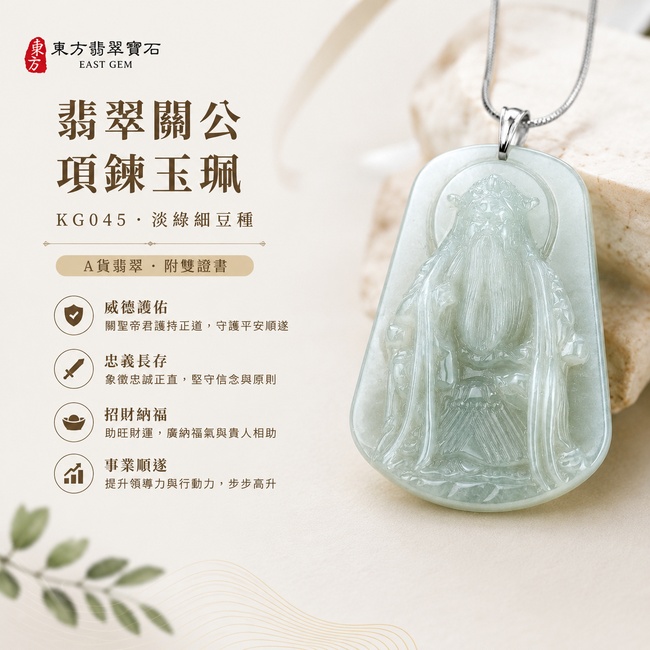 (已出售勿下標,可訂做)翡翠關公項鍊玉珮|關聖帝君垂鬚端坐・忠義長守・靜定持正・福澤安聚・事業穩成・貴人和順・平安吉祥|A貨翡翠淡綠色細豆種・玉色清柔・質地細緻・光澤柔亮・端莊雅潤・立體精雕|緬甸玉關公玉墜・關聖帝君牌玉珮KG045|客製化訂做各式翡翠關公吊墜玉珮項鍊|附A貨翡翠雙證書1 (已出售勿下標,可訂做)翡翠關公項鍊玉珮|關聖帝君垂鬚端坐・忠義長守・靜定持正・福澤安聚・事業穩成・貴人和順・平安吉祥|A貨翡翠淡綠色細豆種・玉色清柔・質地細緻・光澤柔亮・端莊雅潤・立體精雕|緬甸玉關公玉墜・關聖帝君牌玉珮KG045|客製化訂做各式翡翠關公吊墜玉珮項鍊|附A貨翡翠雙證書1