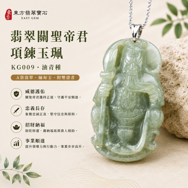 翡翠關聖帝君項鍊玉珮｜關聖帝君威儀守護・忠義立身・堅定守志・穩業聚福・貴人相扶・事途順展・安泰吉祥｜A貨翡翠油青種・淺青綠潤・玉質溫厚・色韻柔和・厚實有澤・立體精雕｜緬甸玉關聖帝君玉墜・關聖帝君牌玉珮KG009｜客製化訂做各式翡翠關聖帝君吊墜玉珮項鍊｜附A貨翡翠雙證書1