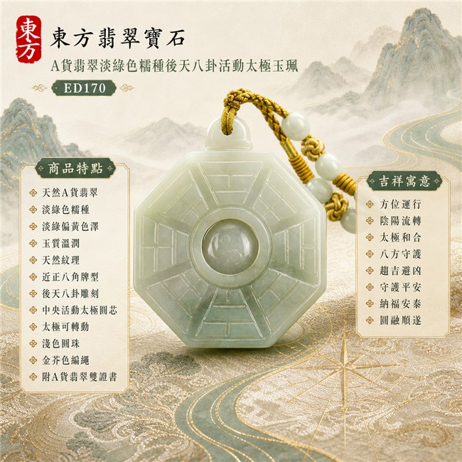已售出勿下標・可訂做|翡翠八卦項鍊玉珮|淡綠色糯種後天八卦活動太極・方位運行・陰陽流轉・太極和合・八方守護・趨吉避凶・守護平安・納福安泰・圓融順遂|天然A貨翡翠・淡綠偏黃色澤・玉質溫潤・天然紋理・近正八角牌型・後天八卦雕刻・中央太極可轉動・多顆淺色圓珠・金芥色編繩|緬甸玉八卦玉墜|翡翠八卦吊墜玉珮項鍊ED170|客製化訂做各式翡翠八卦吊墜玉珮項鍊|附A貨翡翠雙證書 1 已售出勿下標・可訂做|翡翠八卦項鍊玉珮|淡綠色糯種後天八卦活動太極・方位運行・陰陽流轉・太極和合・八方守護・趨吉避凶・守護平安・納福安泰・圓融順遂|天然A貨翡翠・淡綠偏黃色澤・玉質溫潤・天然紋理・近正八角牌型・後天八卦雕刻・中央太極可轉動・多顆淺色圓珠・金芥色編繩|緬甸玉八卦玉墜|翡翠八卦吊墜玉珮項鍊ED170|客製化訂做各式翡翠八卦吊墜玉珮項鍊|附A貨翡翠雙證書 1