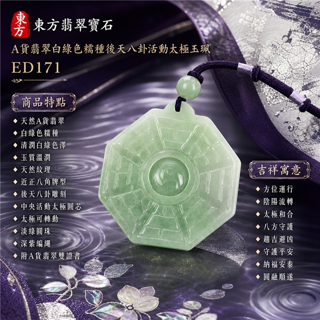 已出售勿下標・可訂做|翡翠八卦項鍊玉珮|白綠色糯種後天八卦活動太極・方位運行・陰陽流轉・太極和合・八方守護・趨吉避凶・守護平安・納福安泰・圓融順遂|天然A貨翡翠・清潤白綠色澤・玉質溫潤・天然紋理・近正八角牌型・後天八卦雕刻・中央太極可轉動・淡綠圓珠・深紫編繩|緬甸玉八卦玉墜|翡翠八卦吊墜玉珮項鍊ED171|客製化訂做各式翡翠八卦吊墜玉珮項鍊|附A貨翡翠雙證書 1 已出售勿下標・可訂做|翡翠八卦項鍊玉珮|白綠色糯種後天八卦活動太極・方位運行・陰陽流轉・太極和合・八方守護・趨吉避凶・守護平安・納福安泰・圓融順遂|天然A貨翡翠・清潤白綠色澤・玉質溫潤・天然紋理・近正八角牌型・後天八卦雕刻・中央太極可轉動・淡綠圓珠・深紫編繩|緬甸玉八卦玉墜|翡翠八卦吊墜玉珮項鍊ED171|客製化訂做各式翡翠八卦吊墜玉珮項鍊|附A貨翡翠雙證書 1