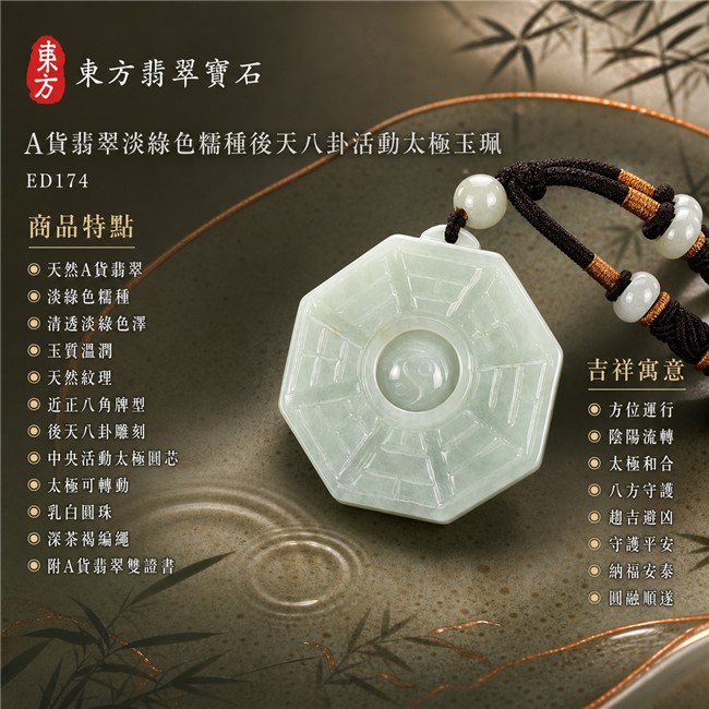 已售出勿下標・可訂做|翡翠八卦項鍊玉珮|淡綠色糯種後天八卦活動太極・方位運行・陰陽流轉・太極和合・八方守護・趨吉避凶・守護平安・納福安泰・圓融順遂|天然A貨翡翠・清透淡綠色澤・玉質溫潤・天然紋理・近正八角牌型・後天八卦雕刻・中央太極可轉動・乳白圓珠・深茶褐編繩|緬甸玉八卦玉墜|翡翠八卦吊墜玉珮項鍊ED174|客製化訂做各式翡翠八卦吊墜玉珮項鍊|附A貨翡翠雙證書 1 已售出勿下標・可訂做|翡翠八卦項鍊玉珮|淡綠色糯種後天八卦活動太極・方位運行・陰陽流轉・太極和合・八方守護・趨吉避凶・守護平安・納福安泰・圓融順遂|天然A貨翡翠・清透淡綠色澤・玉質溫潤・天然紋理・近正八角牌型・後天八卦雕刻・中央太極可轉動・乳白圓珠・深茶褐編繩|緬甸玉八卦玉墜|翡翠八卦吊墜玉珮項鍊ED174|客製化訂做各式翡翠八卦吊墜玉珮項鍊|附A貨翡翠雙證書 1