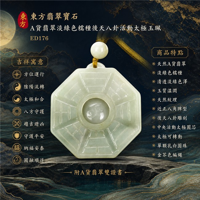 已售出勿下標・可訂做｜翡翠八卦項鍊玉珮｜淡綠色糯種後天八卦活動太極・方位運行・陰陽流轉・太極和合・八方守護・趨吉避凶・守護平安・納福安泰・圓融順遂｜天然A貨翡翠・清透淡綠色澤・玉質溫潤・天然紋理・近正八角牌型・後天八卦雕刻・中央太極可轉動・單顆乳白圓珠・金芥色編繩｜緬甸玉八卦玉墜｜翡翠八卦吊墜玉珮項鍊ED176｜客製化訂做各式翡翠八卦吊墜玉珮項鍊｜附A貨翡翠雙證書 1