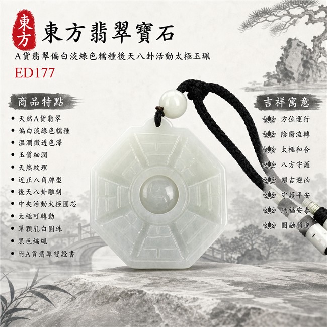 翡翠八卦項鍊玉珮|偏白淡綠色糯種後天八卦活動太極・方位運行・陰陽流轉・太極和合・八方守護・趨吉避凶・守護平安・納福安泰・圓融順遂|天然A貨翡翠・溫潤微透色澤・玉質細潤・天然紋理・近正八角牌型・後天八卦雕刻・中央太極可轉動・單顆乳白圓珠・黑色編繩|緬甸玉八卦玉墜|翡翠八卦吊墜玉珮項鍊ED177|客製化訂做各式翡翠八卦吊墜玉珮項鍊|附A貨翡翠雙證書 1 翡翠八卦項鍊玉珮|偏白淡綠色糯種後天八卦活動太極・方位運行・陰陽流轉・太極和合・八方守護・趨吉避凶・守護平安・納福安泰・圓融順遂|天然A貨翡翠・溫潤微透色澤・玉質細潤・天然紋理・近正八角牌型・後天八卦雕刻・中央太極可轉動・單顆乳白圓珠・黑色編繩|緬甸玉八卦玉墜|翡翠八卦吊墜玉珮項鍊ED177|客製化訂做各式翡翠八卦吊墜玉珮項鍊|附A貨翡翠雙證書 1