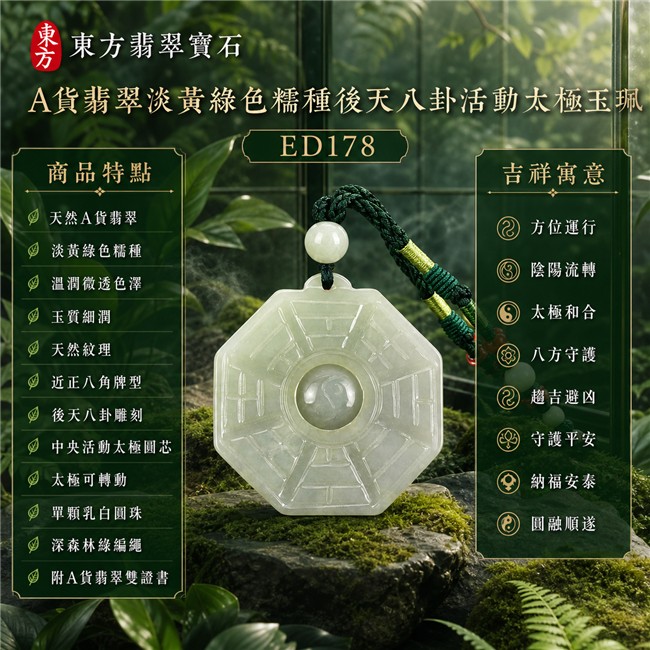 已售出勿下標・可訂做|翡翠八卦項鍊玉珮|淡黃綠色糯種後天八卦活動太極・方位運行・陰陽流轉・太極和合・八方守護・趨吉避凶・守護平安・納福安泰・圓融順遂|天然A貨翡翠・溫潤微透色澤・玉質細潤・天然紋理・近正八角牌型・後天八卦雕刻・中央太極可轉動・單顆乳白圓珠・深森林綠編繩|緬甸玉八卦玉墜|翡翠八卦吊墜玉珮項鍊ED178|客製化訂做各式翡翠八卦吊墜玉珮項鍊|附A貨翡翠雙證書 1 已售出勿下標・可訂做|翡翠八卦項鍊玉珮|淡黃綠色糯種後天八卦活動太極・方位運行・陰陽流轉・太極和合・八方守護・趨吉避凶・守護平安・納福安泰・圓融順遂|天然A貨翡翠・溫潤微透色澤・玉質細潤・天然紋理・近正八角牌型・後天八卦雕刻・中央太極可轉動・單顆乳白圓珠・深森林綠編繩|緬甸玉八卦玉墜|翡翠八卦吊墜玉珮項鍊ED178|客製化訂做各式翡翠八卦吊墜玉珮項鍊|附A貨翡翠雙證書 1
