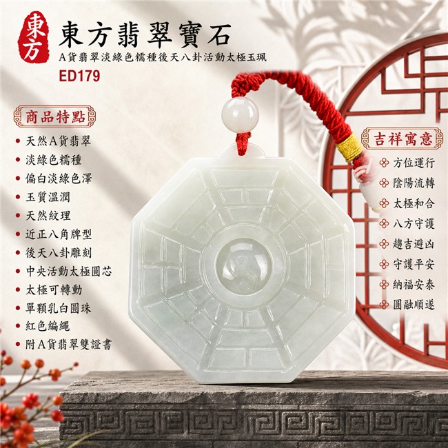 翡翠八卦項鍊玉珮|偏白淡綠色糯種後天八卦活動太極・方位運行・陰陽流轉・太極和合・八方守護・趨吉避凶・守護平安・納福安泰・圓融順遂|天然A貨翡翠・玉質溫潤・天然紋理・較大近正八角牌型・後天八卦雕刻・中央太極可轉動・單顆乳白圓珠・紅色編繩與金色纏線|緬甸玉八卦玉墜|翡翠八卦吊墜玉珮項鍊ED179|客製化訂做各式翡翠八卦吊墜玉珮項鍊|附A貨翡翠雙證書 1 翡翠八卦項鍊玉珮|偏白淡綠色糯種後天八卦活動太極・方位運行・陰陽流轉・太極和合・八方守護・趨吉避凶・守護平安・納福安泰・圓融順遂|天然A貨翡翠・玉質溫潤・天然紋理・較大近正八角牌型・後天八卦雕刻・中央太極可轉動・單顆乳白圓珠・紅色編繩與金色纏線|緬甸玉八卦玉墜|翡翠八卦吊墜玉珮項鍊ED179|客製化訂做各式翡翠八卦吊墜玉珮項鍊|附A貨翡翠雙證書 1