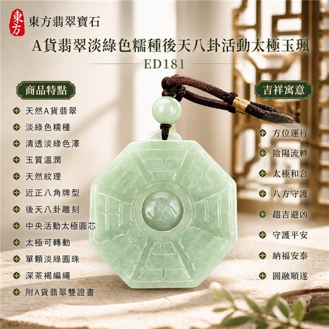 翡翠八卦項鍊玉珮|清透淡綠色糯種後天八卦活動太極・方位運行・陰陽流轉・太極和合・八方守護・趨吉避凶・守護平安・納福安泰・圓融順遂|天然A貨翡翠・玉質溫潤・天然紋理・近正八角牌型・後天八卦雕刻・中央太極可轉動・單顆淡綠圓珠・深茶褐色編繩|緬甸玉八卦玉墜|翡翠八卦吊墜玉珮項鍊ED181|客製化訂做各式翡翠八卦吊墜玉珮項鍊|附A貨翡翠雙證書 1 翡翠八卦項鍊玉珮|清透淡綠色糯種後天八卦活動太極・方位運行・陰陽流轉・太極和合・八方守護・趨吉避凶・守護平安・納福安泰・圓融順遂|天然A貨翡翠・玉質溫潤・天然紋理・近正八角牌型・後天八卦雕刻・中央太極可轉動・單顆淡綠圓珠・深茶褐色編繩|緬甸玉八卦玉墜|翡翠八卦吊墜玉珮項鍊ED181|客製化訂做各式翡翠八卦吊墜玉珮項鍊|附A貨翡翠雙證書 1