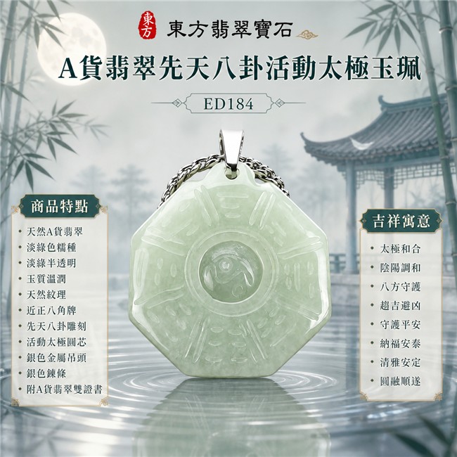 已售出勿下標・可訂做|翡翠八卦項鍊玉珮|淡綠色糯種先天八卦活動太極・天地定位・陰陽調和・太極和合・八方守護・趨吉避凶・守護平安・納福安泰・清雅安定・圓融順遂|天然A貨翡翠・淡綠半透明色澤・玉質溫潤・天然紋理・近正八角牌型・先天八卦雕刻・中央太極可轉動・銀色金屬吊頭・銀色鍊條|緬甸玉八卦玉墜|翡翠八卦吊墜玉珮項鍊ED184|客製化訂做各式翡翠八卦吊墜玉珮項鍊|附A貨翡翠雙證書 1 已售出勿下標・可訂做|翡翠八卦項鍊玉珮|淡綠色糯種先天八卦活動太極・天地定位・陰陽調和・太極和合・八方守護・趨吉避凶・守護平安・納福安泰・清雅安定・圓融順遂|天然A貨翡翠・淡綠半透明色澤・玉質溫潤・天然紋理・近正八角牌型・先天八卦雕刻・中央太極可轉動・銀色金屬吊頭・銀色鍊條|緬甸玉八卦玉墜|翡翠八卦吊墜玉珮項鍊ED184|客製化訂做各式翡翠八卦吊墜玉珮項鍊|附A貨翡翠雙證書 1