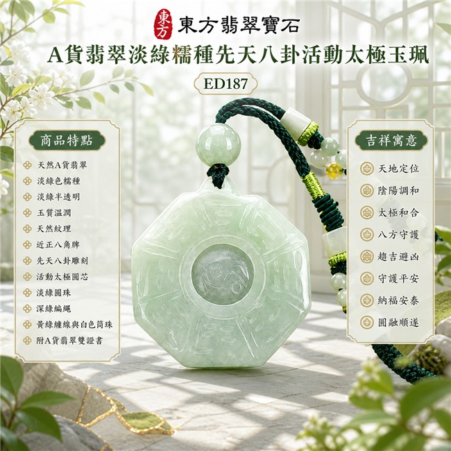 已售出勿下標・可訂做|翡翠八卦項鍊玉珮|淡綠色糯種先天八卦活動太極・天地定位・陰陽調和・太極和合・八方守護・趨吉避凶・守護平安・納福安泰・清雅安定・圓融順遂|天然A貨翡翠・淡綠半透明色澤・玉質溫潤・天然紋理・近正八角牌型・先天八卦雕刻・中央太極可轉動・淡綠圓珠・深綠編繩・黃綠纏線與白色筒珠|緬甸玉八卦玉墜|翡翠八卦吊墜玉珮項鍊ED187|客製化訂做各式翡翠八卦吊墜玉珮項鍊|附A貨翡翠雙證書 1 已售出勿下標・可訂做|翡翠八卦項鍊玉珮|淡綠色糯種先天八卦活動太極・天地定位・陰陽調和・太極和合・八方守護・趨吉避凶・守護平安・納福安泰・清雅安定・圓融順遂|天然A貨翡翠・淡綠半透明色澤・玉質溫潤・天然紋理・近正八角牌型・先天八卦雕刻・中央太極可轉動・淡綠圓珠・深綠編繩・黃綠纏線與白色筒珠|緬甸玉八卦玉墜|翡翠八卦吊墜玉珮項鍊ED187|客製化訂做各式翡翠八卦吊墜玉珮項鍊|附A貨翡翠雙證書 1