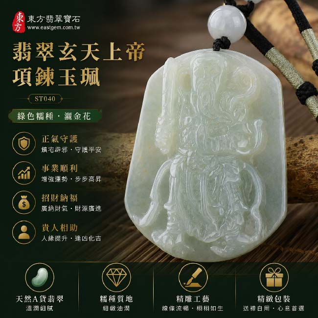 翡翠玄天上帝項鍊玉珮|天然A貨翡翠玄天上帝牌|綠色糯種灑金花緬甸玉玄天上帝玉墜|翡翠吊墜・玉珮・項鍊|糯種翡翠溫潤玉質・自然灑金花紋特色|象徵正氣守護、鎮守平安、事業順利、招財納福、貴人相助|客製化訂做各式翡翠玄天上帝吊墜玉珮項鍊|附A貨翡翠雙證書|ST040 翡翠玄天上帝項鍊玉珮|天然A貨翡翠玄天上帝牌|綠色糯種灑金花緬甸玉玄天上帝玉墜|翡翠吊墜・玉珮・項鍊|糯種翡翠溫潤玉質・自然灑金花紋特色|象徵正氣守護、鎮守平安、事業順利、招財納福、貴人相助|客製化訂做各式翡翠玄天上帝吊墜玉珮項鍊|附A貨翡翠雙證書|ST040