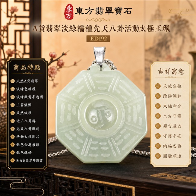 已售出勿下標・可訂做|翡翠八卦項鍊玉珮|淡綠色糯種先天八卦活動太極・天地定位・陰陽調和・太極和合・八方守護・趨吉避凶・守護平安・納福安泰・溫潤安定・清雅順遂|天然A貨翡翠・淡綠微黃半透明色澤・玉質溫潤・天然紋理・近正八角牌型・先天八卦雕刻・中央太極可轉動・銀色金屬吊頭・銀色鍊條|緬甸玉八卦玉墜|翡翠八卦吊墜玉珮項鍊ED192|客製化訂做各式翡翠八卦吊墜玉珮項鍊|附A貨翡翠雙證書 1 已售出勿下標・可訂做|翡翠八卦項鍊玉珮|淡綠色糯種先天八卦活動太極・天地定位・陰陽調和・太極和合・八方守護・趨吉避凶・守護平安・納福安泰・溫潤安定・清雅順遂|天然A貨翡翠・淡綠微黃半透明色澤・玉質溫潤・天然紋理・近正八角牌型・先天八卦雕刻・中央太極可轉動・銀色金屬吊頭・銀色鍊條|緬甸玉八卦玉墜|翡翠八卦吊墜玉珮項鍊ED192|客製化訂做各式翡翠八卦吊墜玉珮項鍊|附A貨翡翠雙證書 1