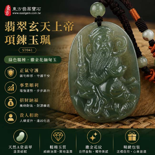 翡翠玄天上帝項鍊玉珮|天然A貨翡翠玄天上帝牌|綠色糯種撒金花緬甸玉玄天上帝玉墜|翡翠吊墜・玉珮・項鍊|糯種翡翠溫潤玉質・自然撒金花紋特色|象徵正氣守護、鎮守平安、事業順利、招財納福、貴人相助|客製化訂做各式翡翠玄天上帝吊墜玉珮項鍊|附A貨翡翠雙證書|ST041 翡翠玄天上帝項鍊玉珮|天然A貨翡翠玄天上帝牌|綠色糯種撒金花緬甸玉玄天上帝玉墜|翡翠吊墜・玉珮・項鍊|糯種翡翠溫潤玉質・自然撒金花紋特色|象徵正氣守護、鎮守平安、事業順利、招財納福、貴人相助|客製化訂做各式翡翠玄天上帝吊墜玉珮項鍊|附A貨翡翠雙證書|ST041