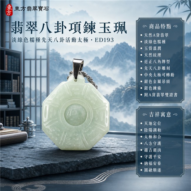 已售出勿下標・可訂做|翡翠八卦項鍊玉珮|淡綠色糯種先天八卦活動太極・天地定位・陰陽調和・太極和合・八方守護・趨吉避凶・守護平安・納福安泰・圓融順遂|天然A貨翡翠・淡綠半透明色澤・玉質溫潤・天然紋理・近正八角牌型・先天八卦雕刻・中央太極可轉動・銀色金屬吊頭・銀色鍊條|緬甸玉八卦玉墜|翡翠八卦吊墜玉珮項鍊ED193|客製化訂做各式翡翠八卦吊墜玉珮項鍊|附A貨翡翠雙證書 1 已售出勿下標・可訂做|翡翠八卦項鍊玉珮|淡綠色糯種先天八卦活動太極・天地定位・陰陽調和・太極和合・八方守護・趨吉避凶・守護平安・納福安泰・圓融順遂|天然A貨翡翠・淡綠半透明色澤・玉質溫潤・天然紋理・近正八角牌型・先天八卦雕刻・中央太極可轉動・銀色金屬吊頭・銀色鍊條|緬甸玉八卦玉墜|翡翠八卦吊墜玉珮項鍊ED193|客製化訂做各式翡翠八卦吊墜玉珮項鍊|附A貨翡翠雙證書 1
