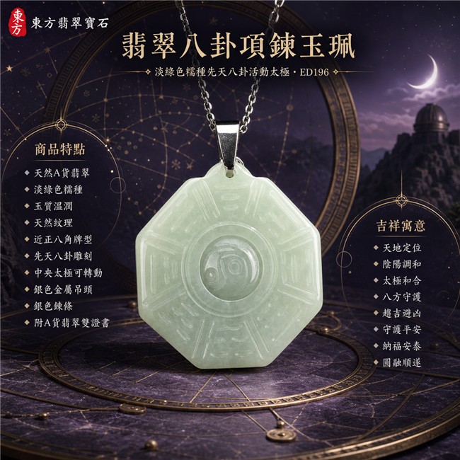 已售出勿下標・可訂做｜翡翠八卦項鍊玉珮｜淡綠色糯種先天八卦活動太極・天地定位・陰陽調和・太極和合・八方守護・趨吉避凶・守護平安・納福安泰・圓融順遂｜天然A貨翡翠・淡綠半透明色澤・玉質溫潤・天然紋理・近正八角牌型・先天八卦雕刻・中央太極可轉動・銀色金屬吊頭・銀色鍊條｜緬甸玉八卦玉墜｜翡翠八卦吊墜玉珮項鍊ED196｜客製化訂做各式翡翠八卦吊墜玉珮項鍊｜附A貨翡翠雙證書 1