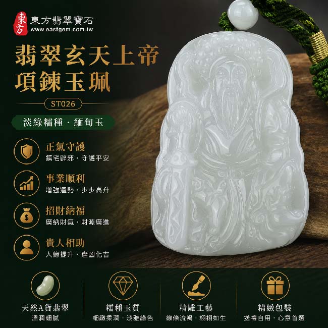翡翠玄天上帝項鍊玉珮|天然A貨翡翠玄天上帝牌|淡綠糯種緬甸玉玄天上帝玉墜|翡翠吊墜・玉珮・項鍊|糯種翡翠溫潤細膩質感・淡雅綠色澤|象徵正氣守護、鎮守平安、事業順利、招財納福、貴人相助|客製化訂做各式翡翠玄天上帝吊墜玉珮項鍊|附A貨翡翠雙證書|ST026 翡翠玄天上帝項鍊玉珮|天然A貨翡翠玄天上帝牌|淡綠糯種緬甸玉玄天上帝玉墜|翡翠吊墜・玉珮・項鍊|糯種翡翠溫潤細膩質感・淡雅綠色澤|象徵正氣守護、鎮守平安、事業順利、招財納福、貴人相助|客製化訂做各式翡翠玄天上帝吊墜玉珮項鍊|附A貨翡翠雙證書|ST026