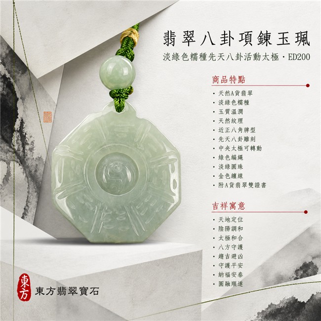 已售出勿下標・可訂做｜翡翠八卦項鍊玉珮｜淡綠色糯種先天八卦活動太極・天地定位・陰陽調和・太極和合・八方守護・趨吉避凶・守護平安・納福安泰・圓融順遂｜天然A貨翡翠・淡綠半透明色澤・玉質溫潤・天然紋理・近正八角牌型・先天八卦雕刻・中央太極可轉動・綠色編繩・淡綠圓珠・金色纏線｜緬甸玉八卦玉墜｜翡翠八卦吊墜玉珮項鍊ED200｜客製化訂做各式翡翠八卦吊墜玉珮項鍊｜附A貨翡翠雙證書 1