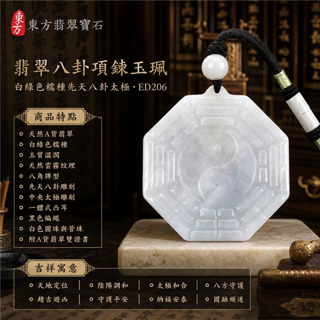 已售出勿下標・可訂做|翡翠八卦項鍊玉珮|白綠色糯種先天八卦太極・天地定位・陰陽調和・太極和合・八方守護・趨吉避凶・守護平安・納福安泰・圓融順遂|天然A貨翡翠・白綠半透明色澤・玉質溫潤・天然雲霧紋理・八角牌型・先天八卦雕刻・中央太極雕刻・黑色編繩・白色圓珠與管珠|緬甸玉八卦玉墜|翡翠八卦吊墜玉珮項鍊ED206|客製化訂做各式翡翠八卦吊墜玉珮項鍊|附A貨翡翠雙證書 1 已售出勿下標・可訂做|翡翠八卦項鍊玉珮|白綠色糯種先天八卦太極・天地定位・陰陽調和・太極和合・八方守護・趨吉避凶・守護平安・納福安泰・圓融順遂|天然A貨翡翠・白綠半透明色澤・玉質溫潤・天然雲霧紋理・八角牌型・先天八卦雕刻・中央太極雕刻・黑色編繩・白色圓珠與管珠|緬甸玉八卦玉墜|翡翠八卦吊墜玉珮項鍊ED206|客製化訂做各式翡翠八卦吊墜玉珮項鍊|附A貨翡翠雙證書 1