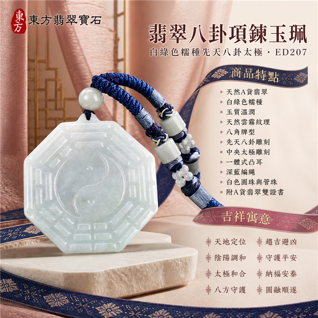 已售出勿下標・可訂做|翡翠八卦項鍊玉珮|白綠色糯種先天八卦太極・天地定位・陰陽調和・太極和合・八方守護・趨吉避凶・守護平安・納福安泰・圓融順遂|天然A貨翡翠・白綠半透明色澤・玉質溫潤・天然雲霧紋理・八角牌型・先天八卦雕刻・中央太極雕刻・深藍編繩・白色圓珠與管珠|緬甸玉八卦玉墜|翡翠八卦吊墜玉珮項鍊ED207|客製化訂做各式翡翠八卦吊墜玉珮項鍊|附A貨翡翠雙證書 1 已售出勿下標・可訂做|翡翠八卦項鍊玉珮|白綠色糯種先天八卦太極・天地定位・陰陽調和・太極和合・八方守護・趨吉避凶・守護平安・納福安泰・圓融順遂|天然A貨翡翠・白綠半透明色澤・玉質溫潤・天然雲霧紋理・八角牌型・先天八卦雕刻・中央太極雕刻・深藍編繩・白色圓珠與管珠|緬甸玉八卦玉墜|翡翠八卦吊墜玉珮項鍊ED207|客製化訂做各式翡翠八卦吊墜玉珮項鍊|附A貨翡翠雙證書 1