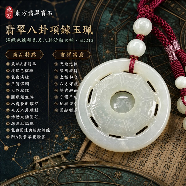 已售出勿下標・可訂做|翡翠八卦項鍊玉珮|淡綠色糯種先天八卦活動太極・天地定位・陰陽流轉・太極和合・八方守護・趨吉避凶・守護平安・納福安泰・圓融順遂|天然A貨翡翠・乳白淡綠色澤・玉質溫潤・天然紋理・圓環鏤空牌型・先天八卦雕刻・中央太極可轉動・深酒紅編繩・乳白圓珠與粉紅纏線|緬甸玉八卦玉墜|翡翠八卦吊墜玉珮項鍊ED213|客製化訂做各式翡翠八卦吊墜玉珮項鍊|附A貨翡翠雙證書 1 已售出勿下標・可訂做|翡翠八卦項鍊玉珮|淡綠色糯種先天八卦活動太極・天地定位・陰陽流轉・太極和合・八方守護・趨吉避凶・守護平安・納福安泰・圓融順遂|天然A貨翡翠・乳白淡綠色澤・玉質溫潤・天然紋理・圓環鏤空牌型・先天八卦雕刻・中央太極可轉動・深酒紅編繩・乳白圓珠與粉紅纏線|緬甸玉八卦玉墜|翡翠八卦吊墜玉珮項鍊ED213|客製化訂做各式翡翠八卦吊墜玉珮項鍊|附A貨翡翠雙證書 1