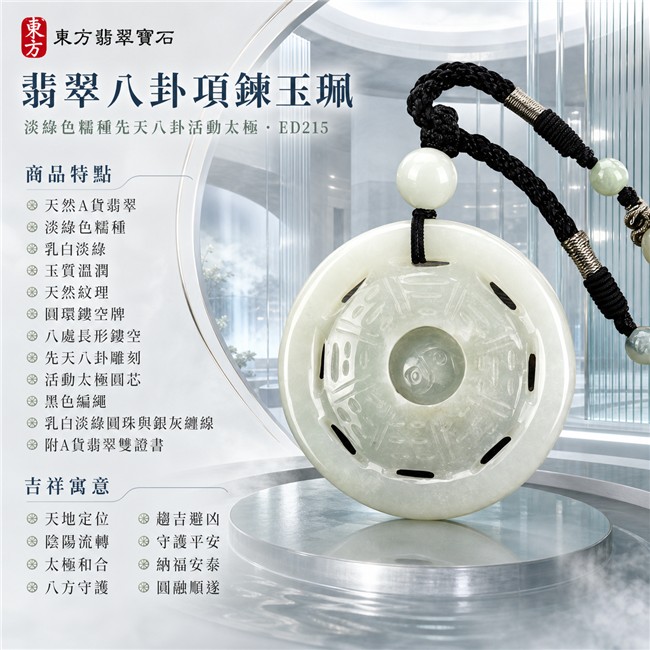 已售出勿下標・可訂做|翡翠八卦項鍊玉珮|淡綠色糯種先天八卦活動太極・天地定位・陰陽流轉・太極和合・八方守護・趨吉避凶・守護平安・納福安泰・圓融順遂|天然A貨翡翠・乳白淡綠色澤・玉質溫潤・天然紋理・圓環鏤空牌型・先天八卦雕刻・中央太極可轉動・黑色編繩・乳白淡綠圓珠與銀灰纏線|緬甸玉八卦玉墜|翡翠八卦吊墜玉珮項鍊ED215|客製化訂做各式翡翠八卦吊墜玉珮項鍊|附A貨翡翠雙證書 1 已售出勿下標・可訂做|翡翠八卦項鍊玉珮|淡綠色糯種先天八卦活動太極・天地定位・陰陽流轉・太極和合・八方守護・趨吉避凶・守護平安・納福安泰・圓融順遂|天然A貨翡翠・乳白淡綠色澤・玉質溫潤・天然紋理・圓環鏤空牌型・先天八卦雕刻・中央太極可轉動・黑色編繩・乳白淡綠圓珠與銀灰纏線|緬甸玉八卦玉墜|翡翠八卦吊墜玉珮項鍊ED215|客製化訂做各式翡翠八卦吊墜玉珮項鍊|附A貨翡翠雙證書 1