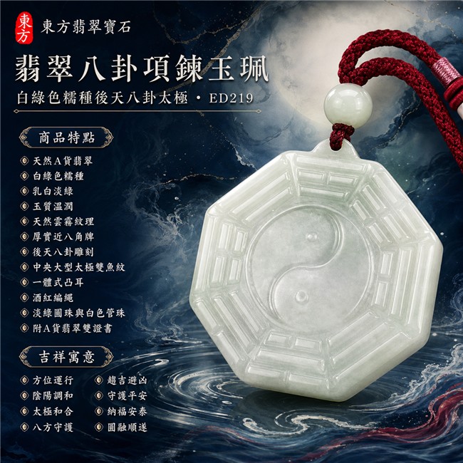 已售出勿下標・可訂做|翡翠八卦項鍊玉珮|白綠色糯種後天八卦太極・方位運行・陰陽調和・太極和合・八方守護・趨吉避凶・守護平安・納福安泰・圓融順遂|天然A貨翡翠・乳白淡綠色澤・玉質溫潤・天然雲霧紋理・厚實近八角牌型・後天八卦雕刻・中央一體式大型太極雙魚紋・酒紅編繩・淡綠圓珠與白色管珠|緬甸玉八卦玉墜|翡翠八卦吊墜玉珮項鍊ED219|客製化訂做各式翡翠八卦吊墜玉珮項鍊|附A貨翡翠雙證書 1 已售出勿下標・可訂做|翡翠八卦項鍊玉珮|白綠色糯種後天八卦太極・方位運行・陰陽調和・太極和合・八方守護・趨吉避凶・守護平安・納福安泰・圓融順遂|天然A貨翡翠・乳白淡綠色澤・玉質溫潤・天然雲霧紋理・厚實近八角牌型・後天八卦雕刻・中央一體式大型太極雙魚紋・酒紅編繩・淡綠圓珠與白色管珠|緬甸玉八卦玉墜|翡翠八卦吊墜玉珮項鍊ED219|客製化訂做各式翡翠八卦吊墜玉珮項鍊|附A貨翡翠雙證書 1